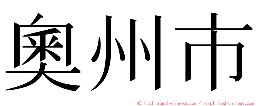 奧州市 ming font