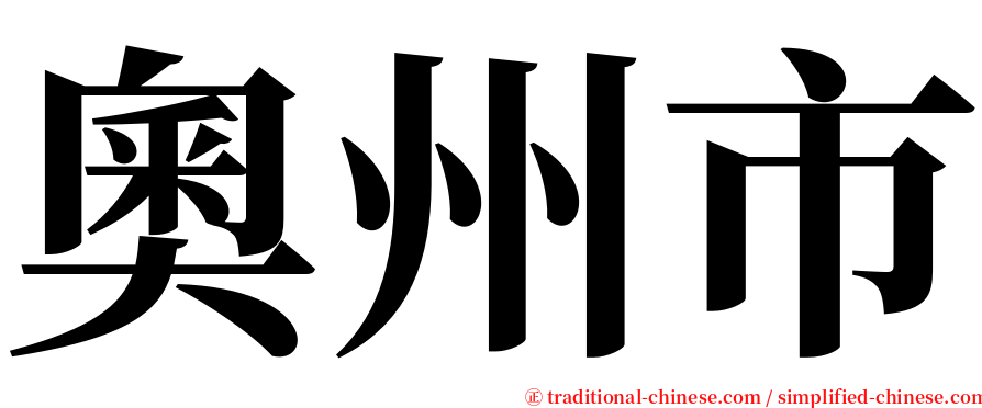 奧州市 serif font