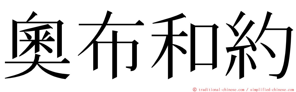 奧布和約 ming font