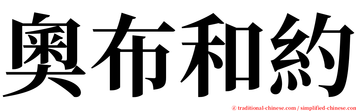 奧布和約 serif font