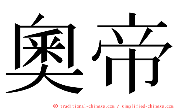 奧帝 ming font