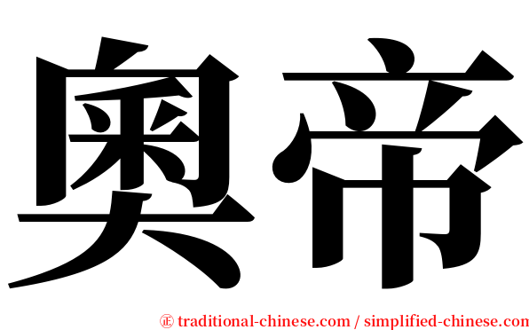 奧帝 serif font