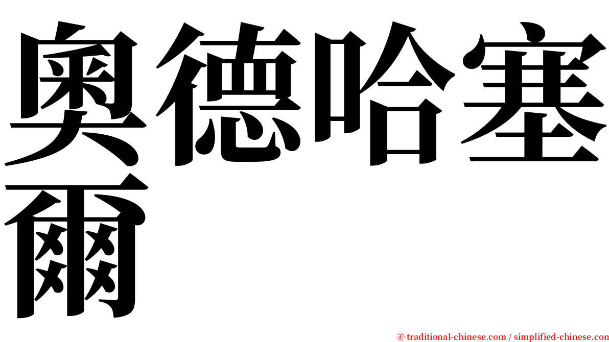 奧德哈塞爾 serif font