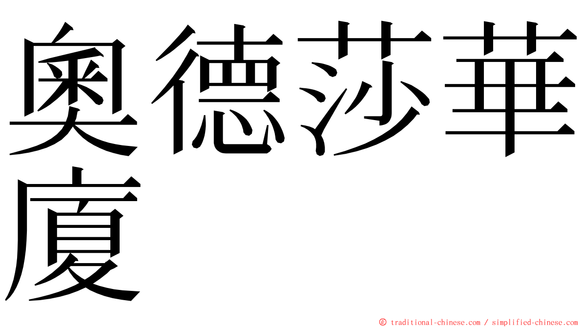 奧德莎華廈 ming font