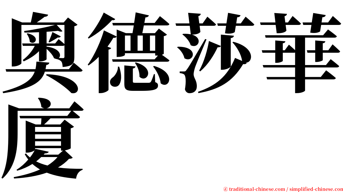 奧德莎華廈 serif font