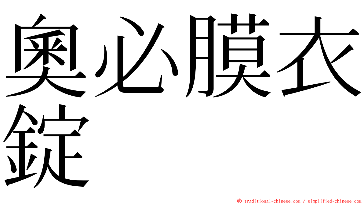 奧必膜衣錠 ming font