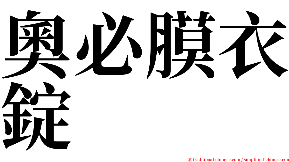 奧必膜衣錠 serif font