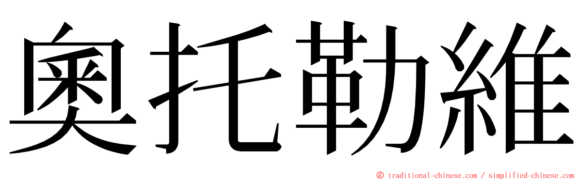 奧托勒維 ming font