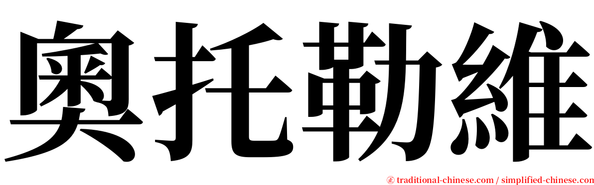 奧托勒維 serif font