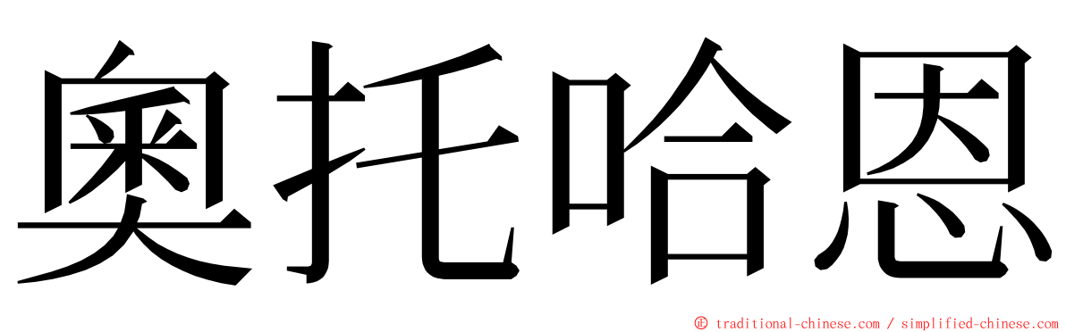 奧托哈恩 ming font