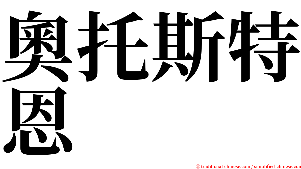 奧托斯特恩 serif font