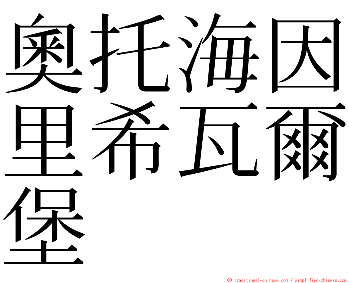 奧托海因里希瓦爾堡 ming font