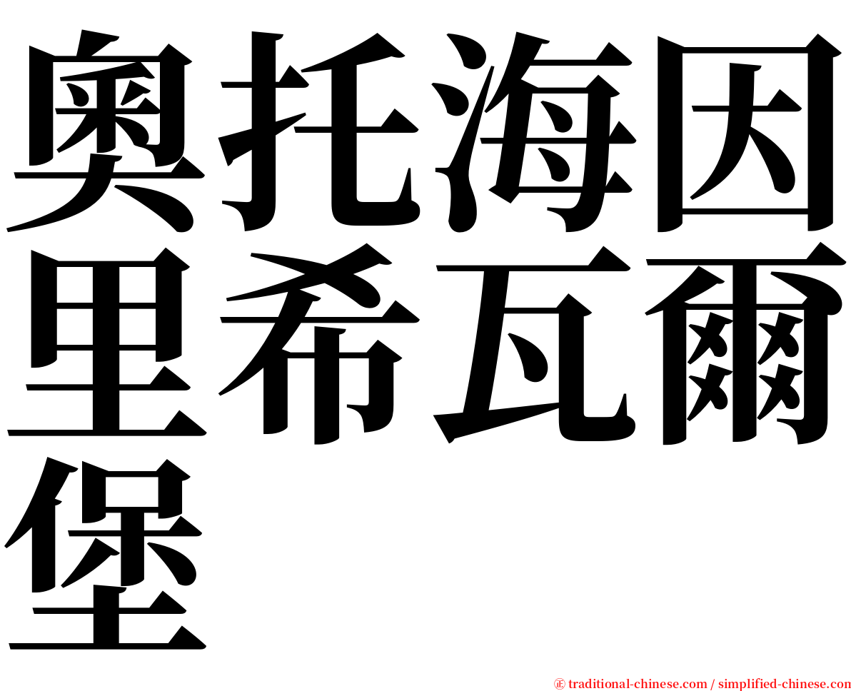 奧托海因里希瓦爾堡 serif font