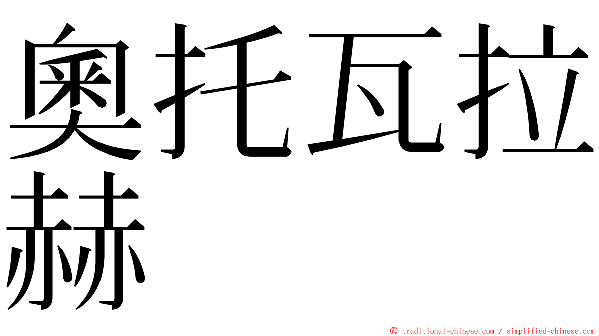 奧托瓦拉赫 ming font