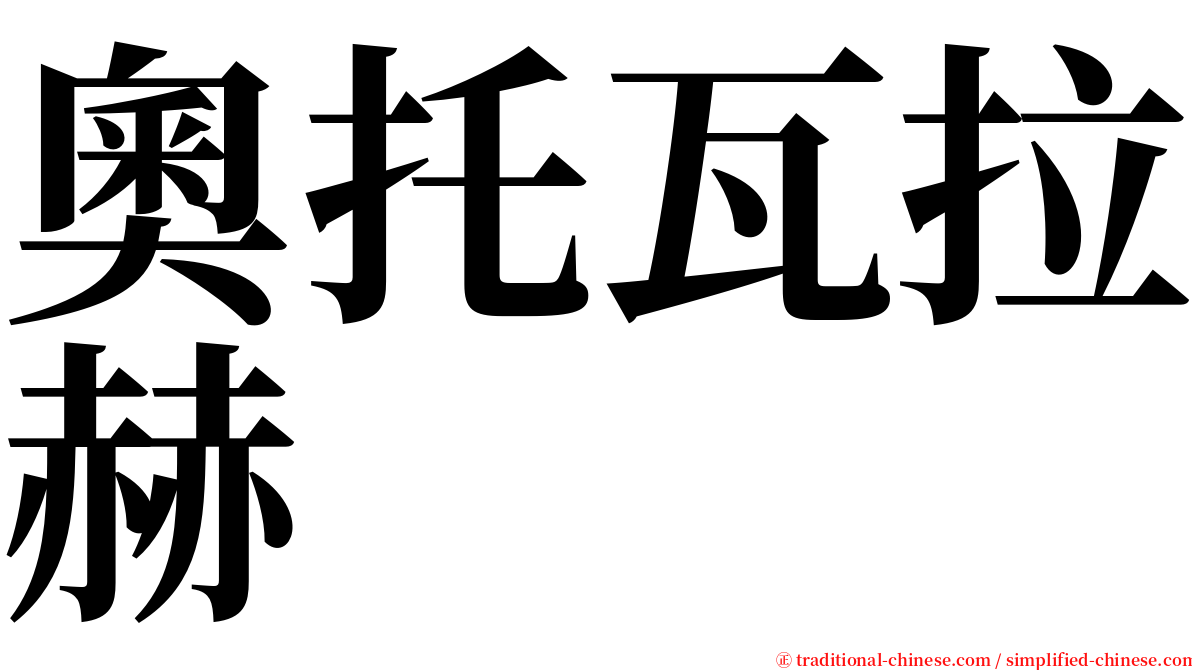 奧托瓦拉赫 serif font