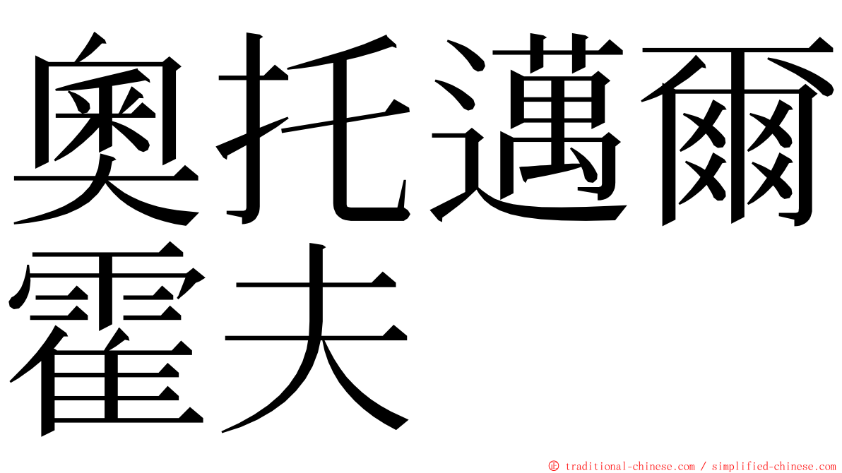 奧托邁爾霍夫 ming font