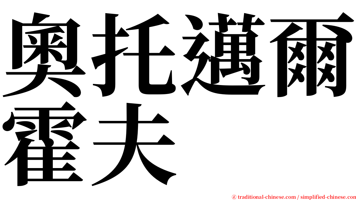 奧托邁爾霍夫 serif font