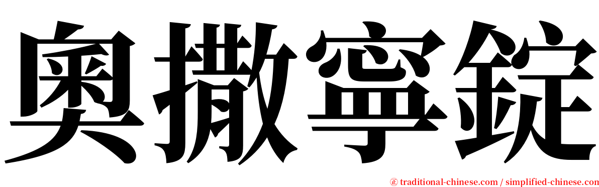 奧撒寧錠 serif font