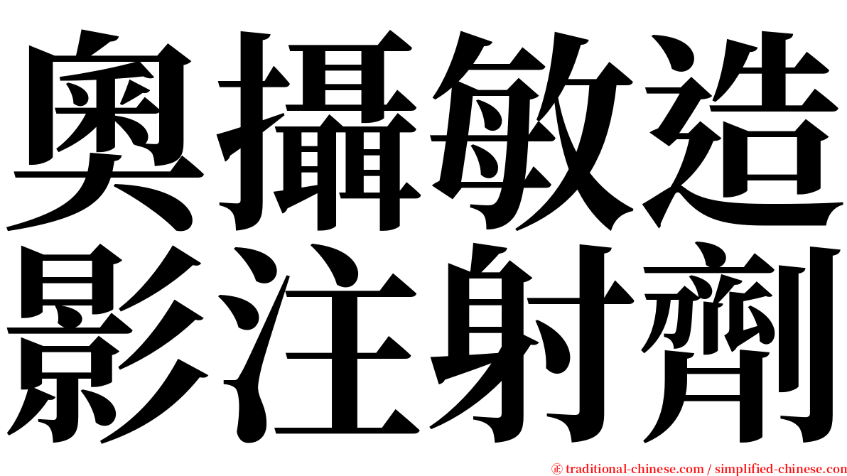 奧攝敏造影注射劑 serif font