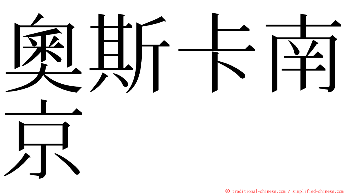 奧斯卡南京 ming font