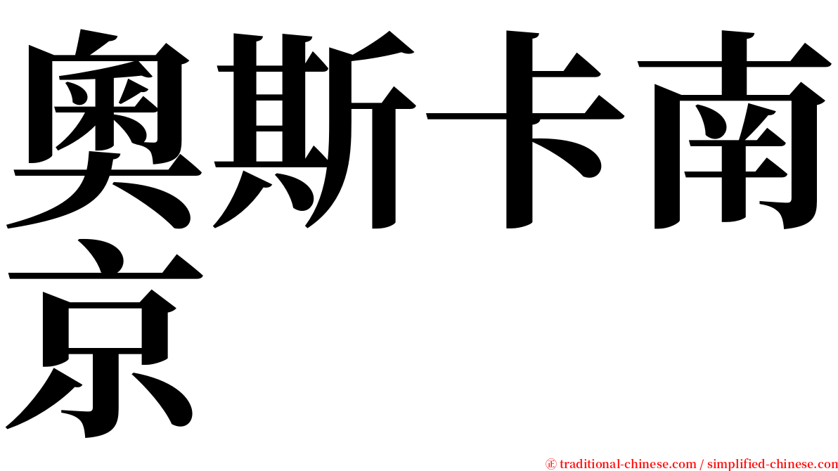 奧斯卡南京 serif font