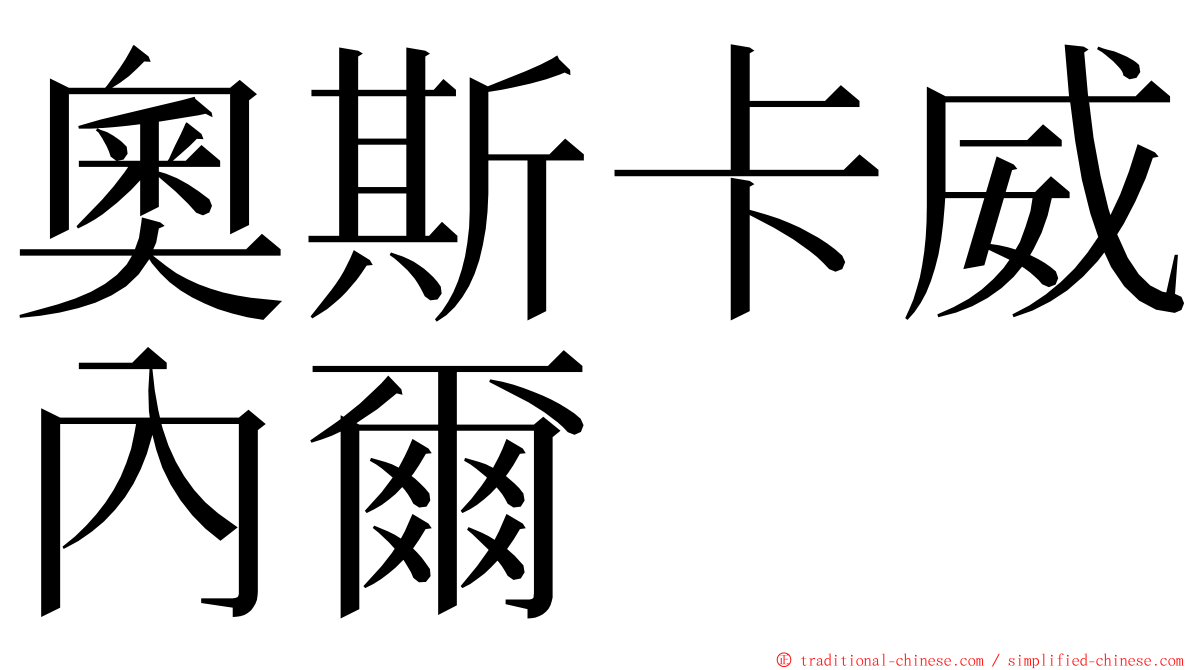 奧斯卡威內爾 ming font