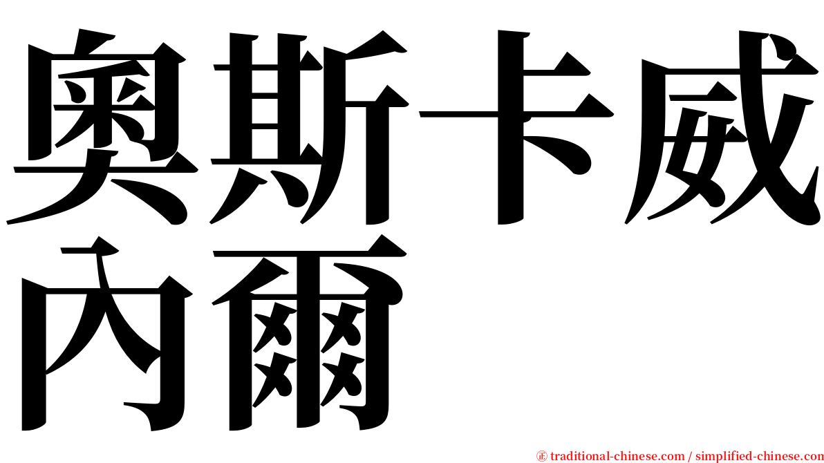 奧斯卡威內爾 serif font