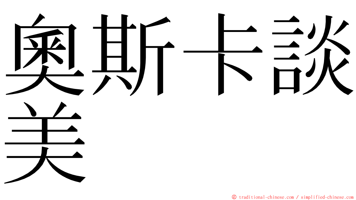 奧斯卡談美 ming font