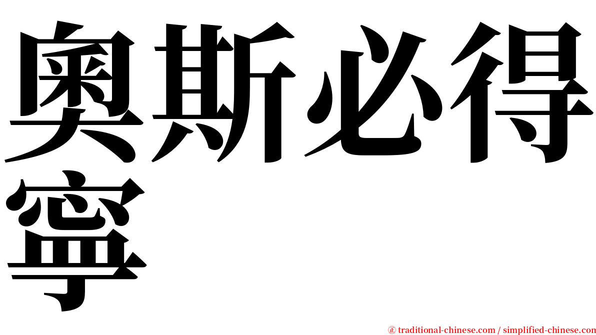 奧斯必得寧 serif font