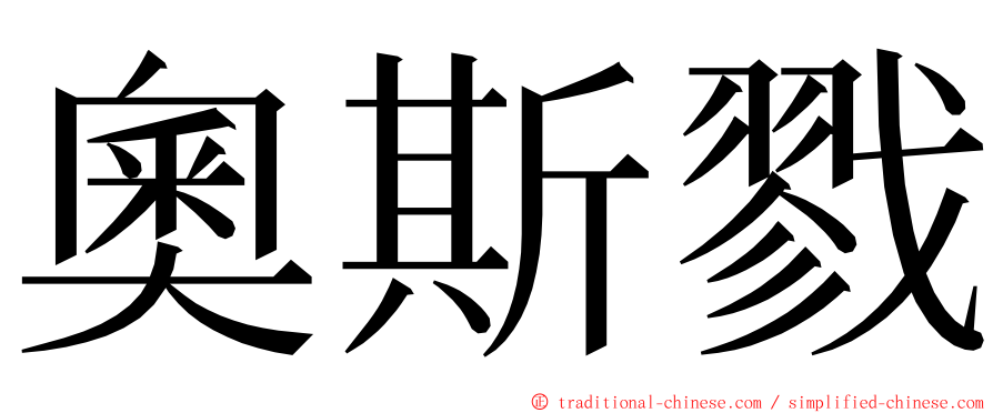 奧斯戮 ming font