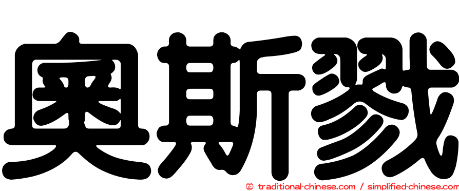 奧斯戮