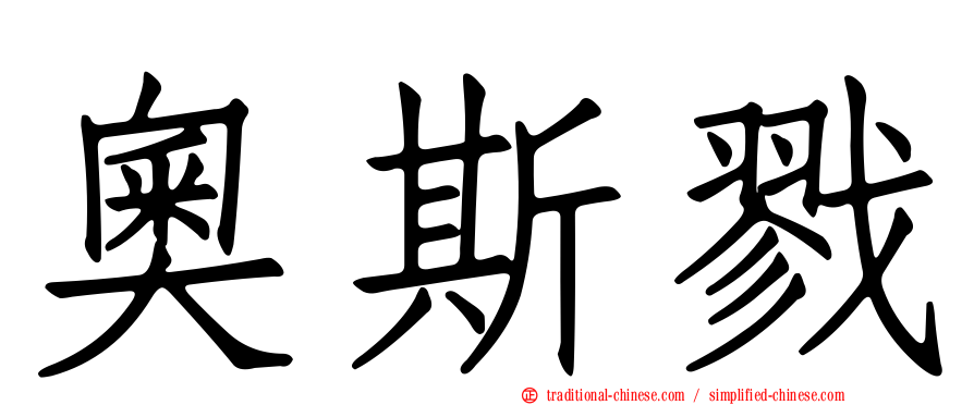 奧斯戮