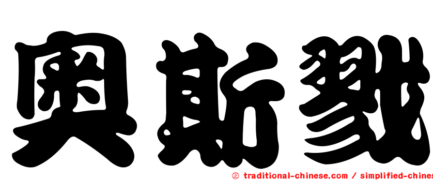 奧斯戮