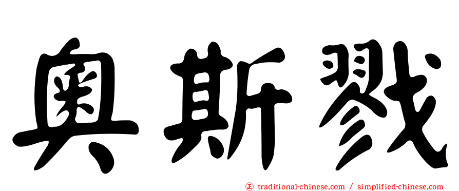 奧斯戮