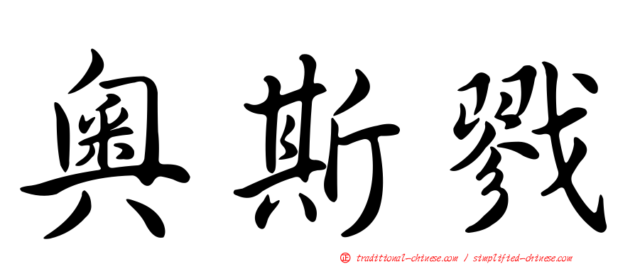 奧斯戮