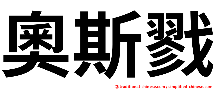 奧斯戮