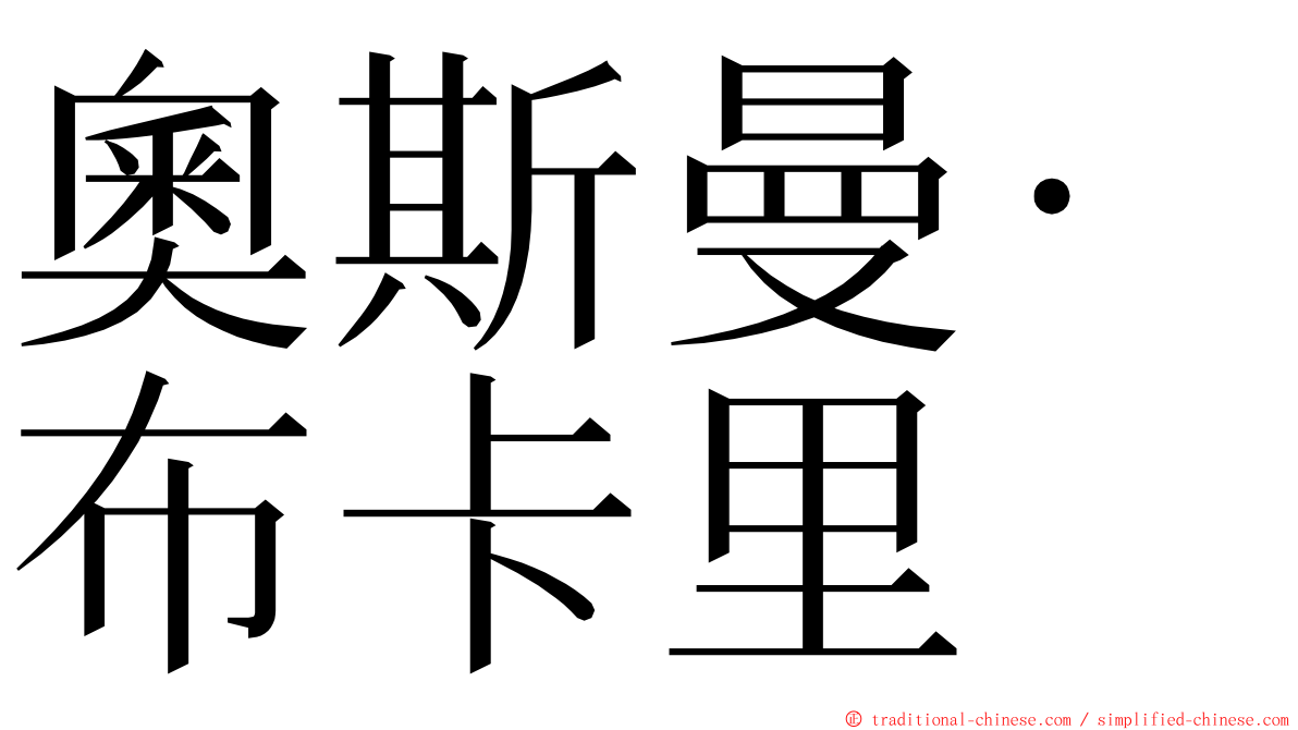 奧斯曼·布卡里 ming font