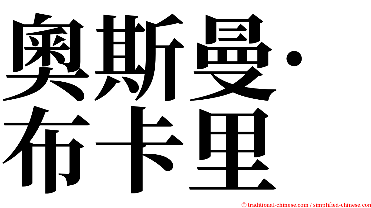 奧斯曼·布卡里 serif font