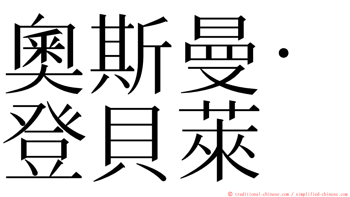 奧斯曼·登貝萊 ming font