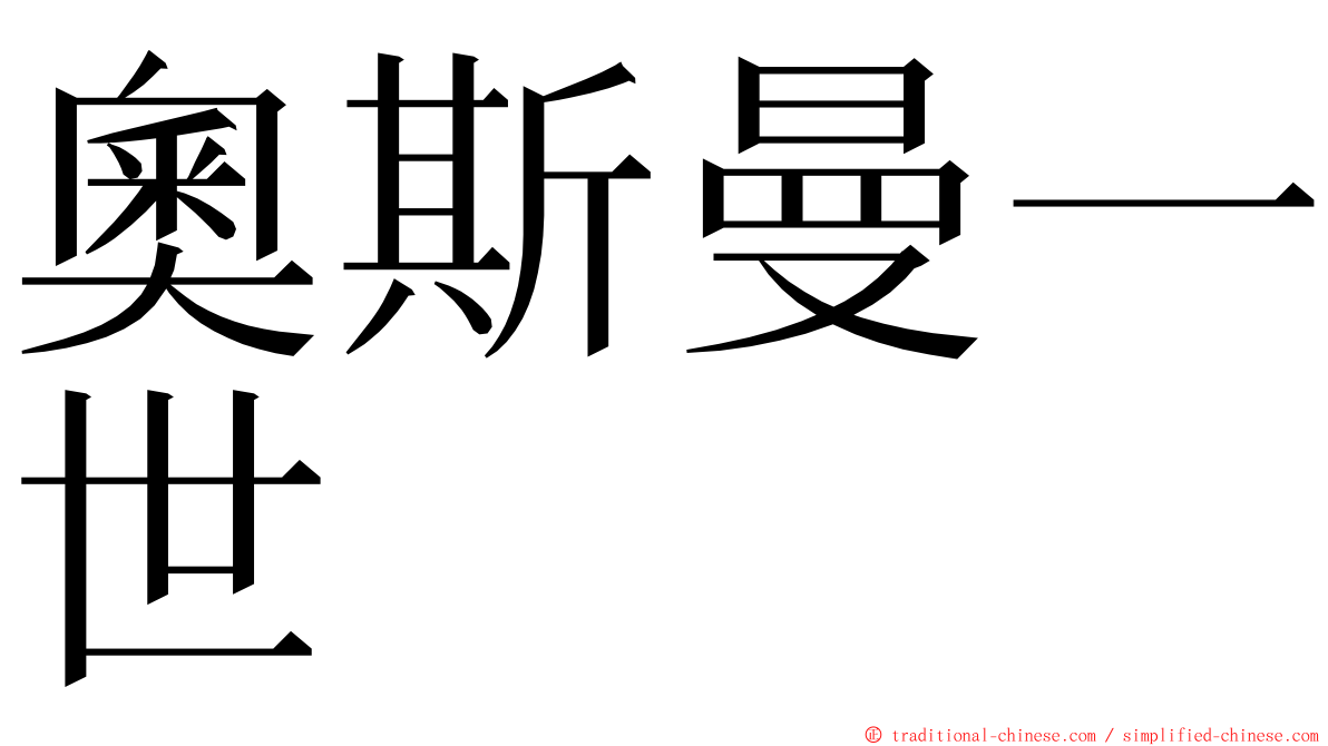 奧斯曼一世 ming font