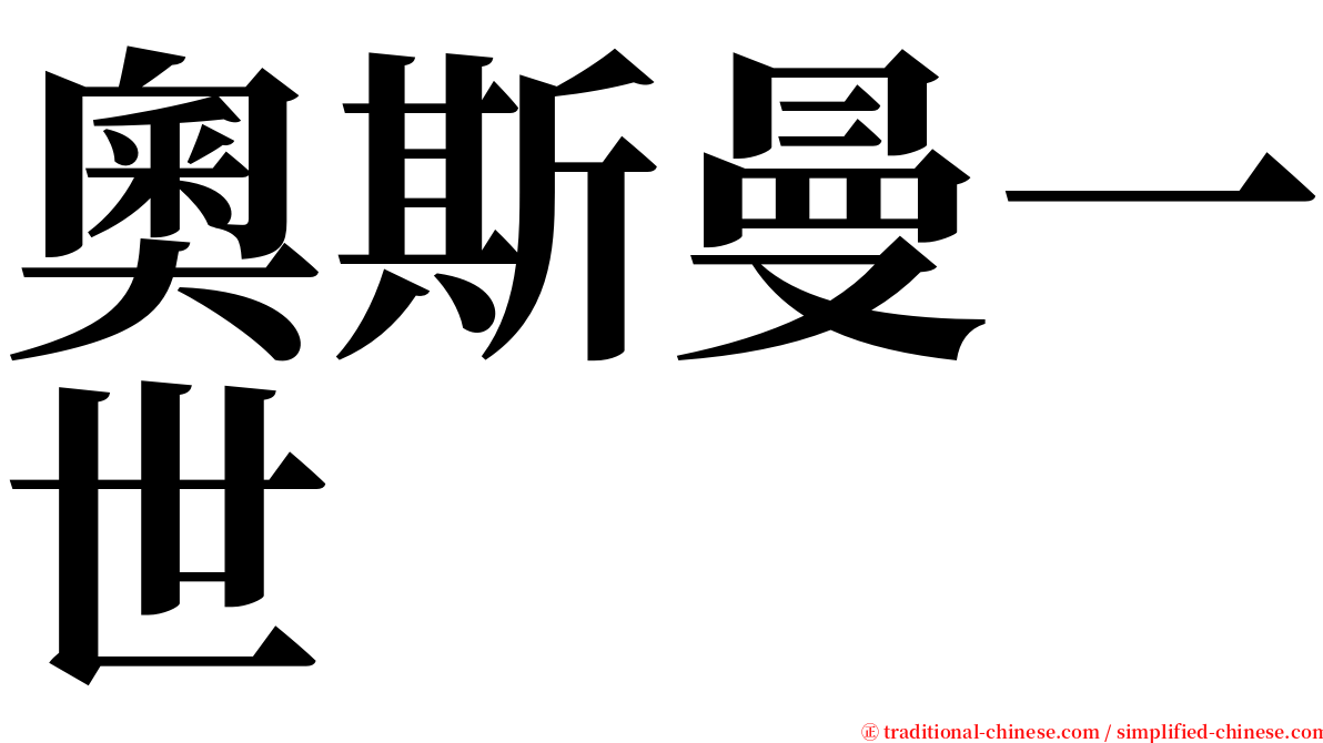 奧斯曼一世 serif font