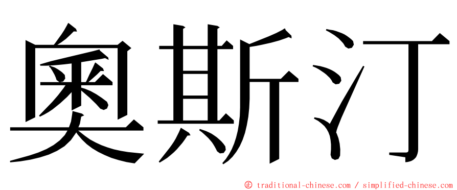 奧斯汀 ming font