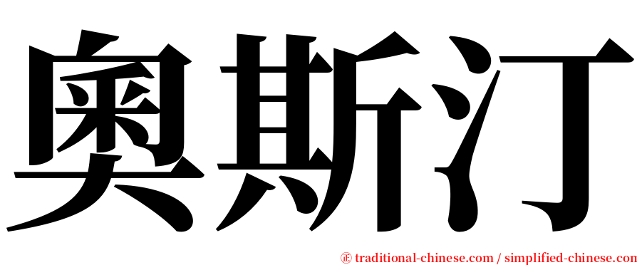 奧斯汀 serif font