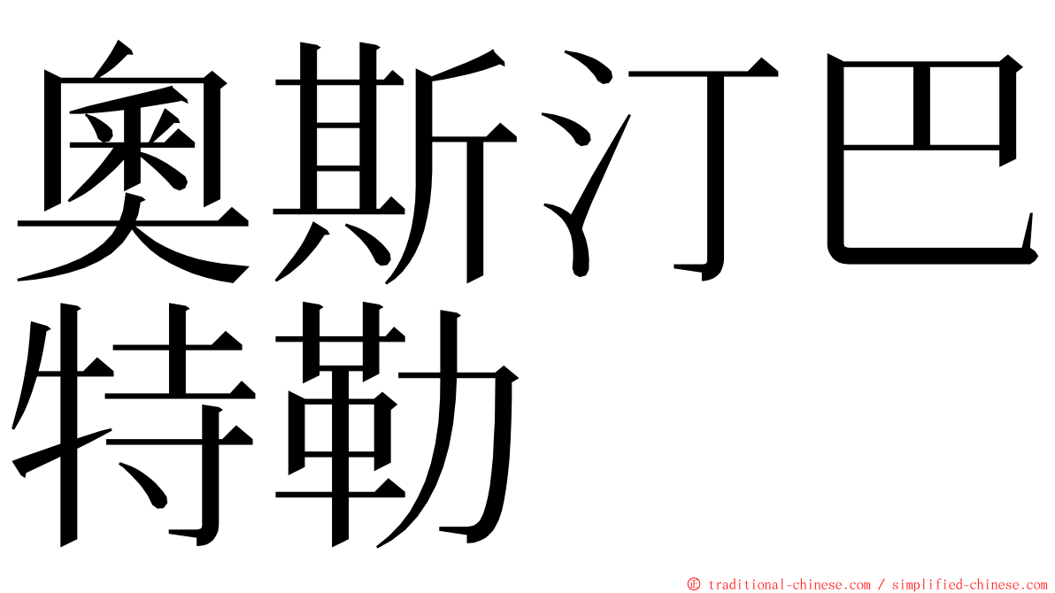 奧斯汀巴特勒 ming font