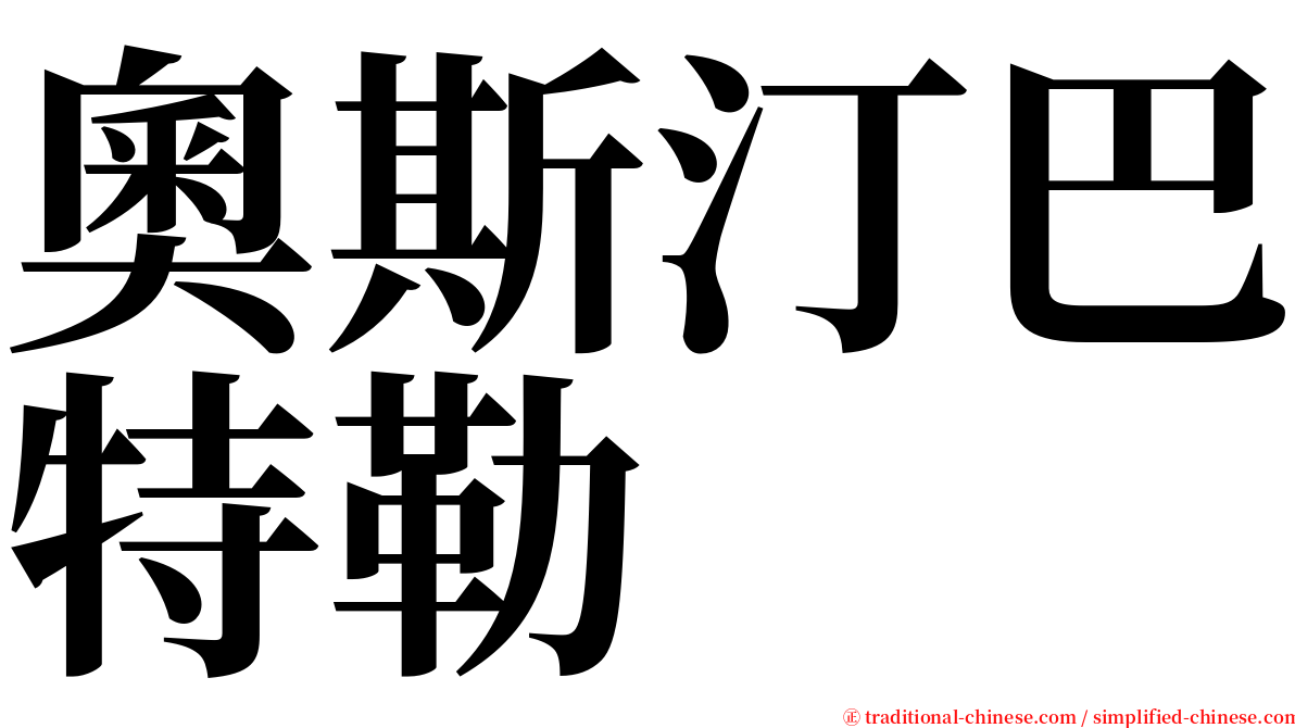 奧斯汀巴特勒 serif font