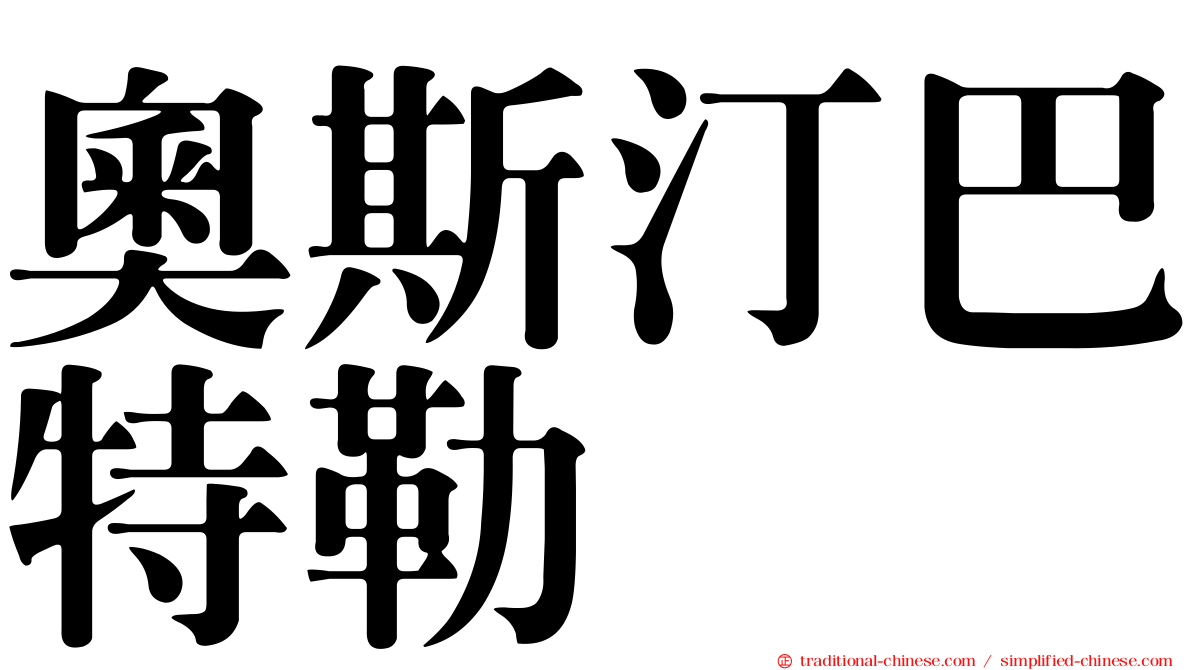 奧斯汀巴特勒