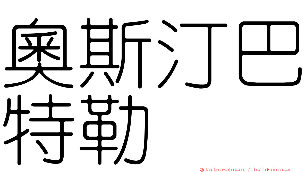 奧斯汀巴特勒