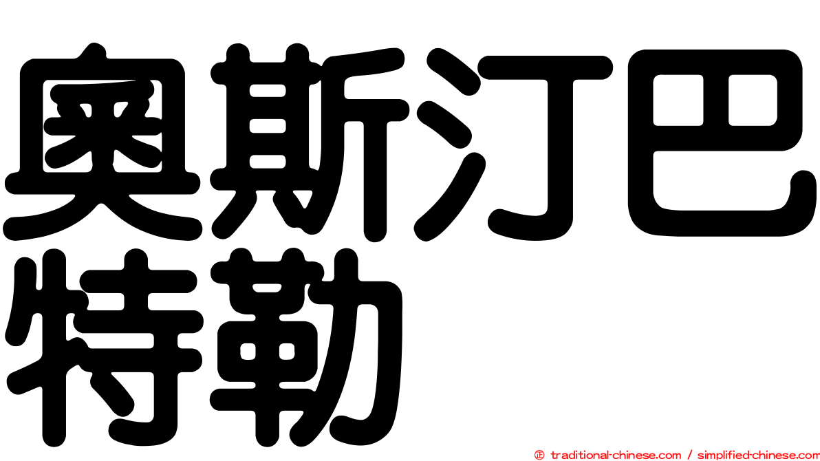 奧斯汀巴特勒