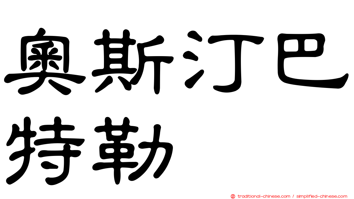 奧斯汀巴特勒