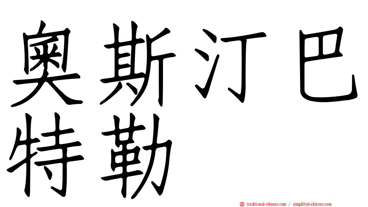奧斯汀巴特勒